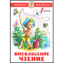Внеклассное чтение (для 1-го классa)