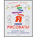 Раз, два, три, четыре, пять — я умею рисовать! Пошаговые уроки для маленьких художников