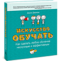 Искусство обучать