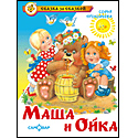 Маша и Ойка