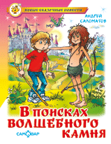 В поисках волшебного камня
