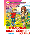 В поисках волшебного камня