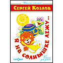Я на солнышке лежу