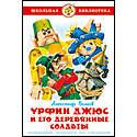Урфин Джюс и его деревянные солдаты