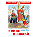 Принц и нищий