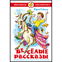 Веселые рассказы