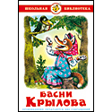 Басни Крылова
