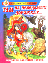 Там на неведомых дорожках