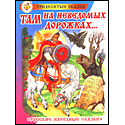 Там на неведомых дорожках...