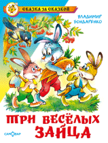 Три веселых зайца