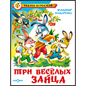 Три весёлых зайца