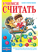 Учимся считать