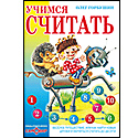 Учимся считать