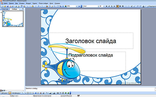 Как в презентации сделать фон?