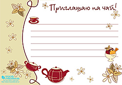 Приглашение на чай