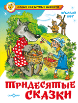Тридесятые сказки