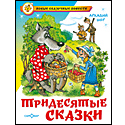 Тридесятые сказки
