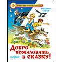 Добро пожаловать в сказку