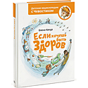 Если хочешь быть здоров