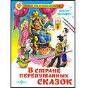 В стране перепутанных сказок