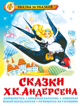 Сказки Х.К. Андерсена