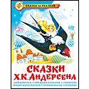 Сказки Х.К. Андерсена
