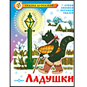 Ладушки