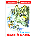 Белый клык