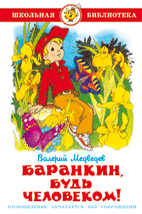 Баранкин, будь человеком!
