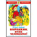 Баранкин, будь человеком!