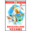 Внеклассное чтение (для 2-го классa)