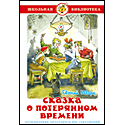 Сказка о потерянном времени
