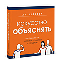 Искусство объяснять