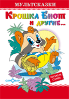 Крошка Енот
