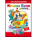 Крошка Енот