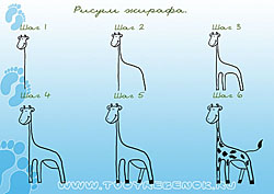 Рисуем жирафа