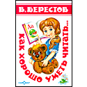 Как хорошо уметь читать...