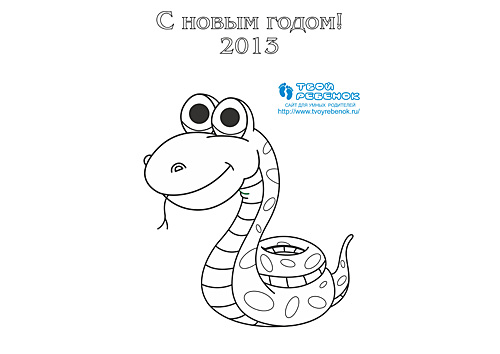 Новогодние раскраски год змеи