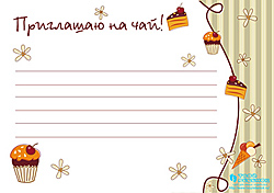 Приглашения на чай