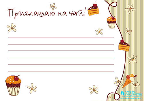 Приглашения на чай