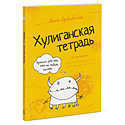 Хулиганская тетрадь