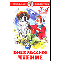 Внеклассное чтение 3-4 классы