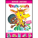 Чунга-чанга