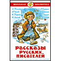 Рассказы русских писателей