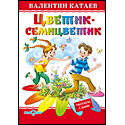 Цветик-семицветик