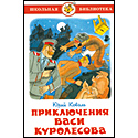 Приключения Васи Куролесова