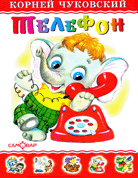 Телефон