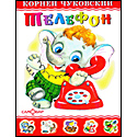 Телефон