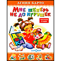 Мне теперь не до игрушек