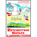 Путешествие Нильса с дикими гусями